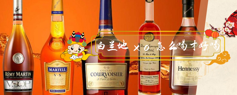 白蘭地xo怎么喝才好喝