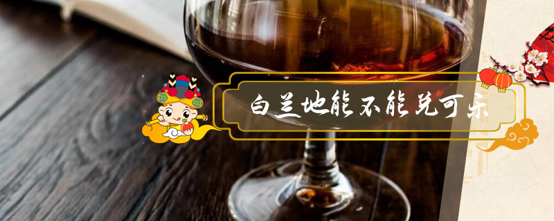 白蘭地能不能兌可樂