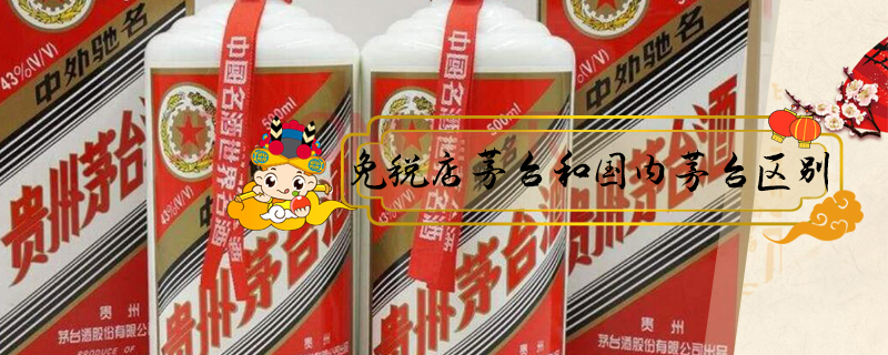免稅店茅臺(tái)和國(guó)內(nèi)茅臺(tái)區(qū)別