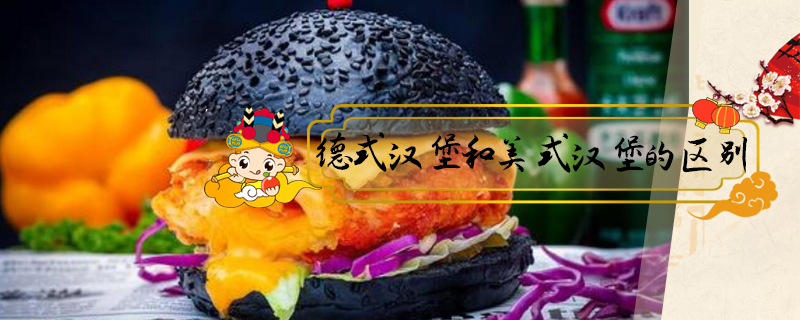 德式漢堡和美式漢堡的區別