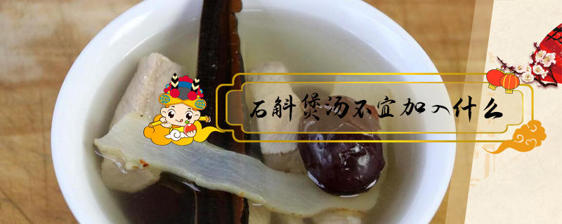石斛煲湯不宜加入什么