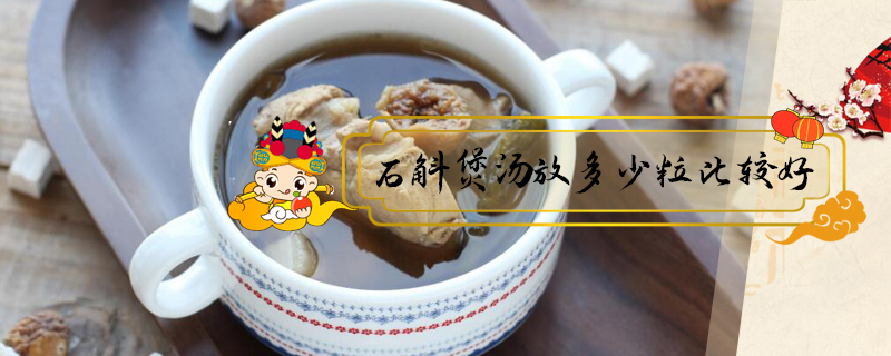 石斛煲湯放多少粒比較好
