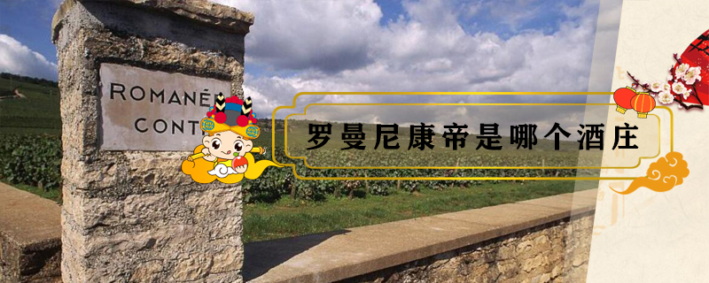 羅曼尼康帝是哪個(gè)酒莊