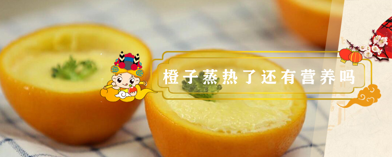 橙子蒸熱了還有營養嗎