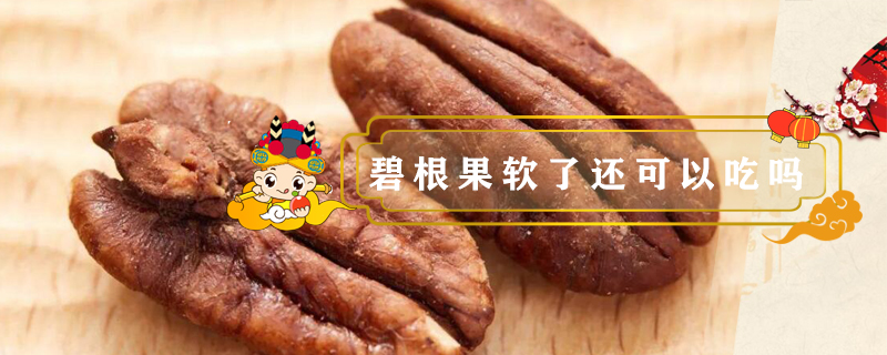 碧根果軟了還可以吃嗎