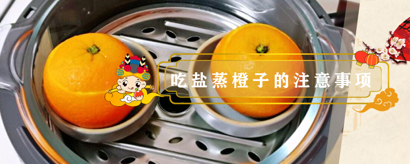 吃鹽蒸橙子的注意事項