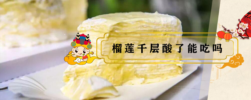 榴蓮千層酸了能吃嗎