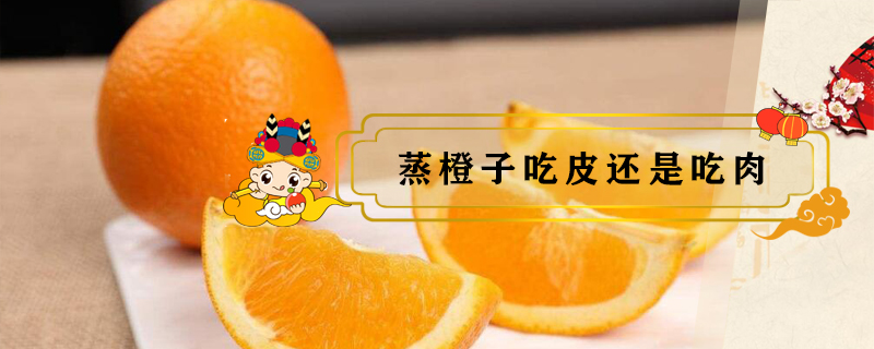 蒸橙子吃皮還是吃肉