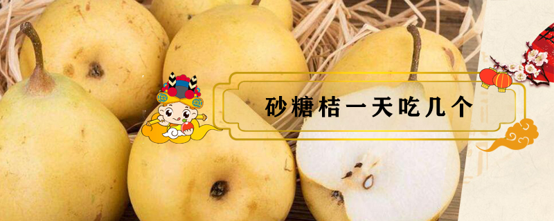 砂糖桔一天吃幾個