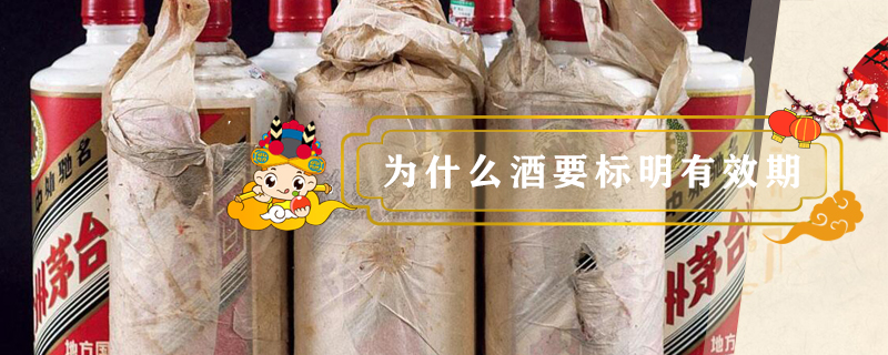 為什么酒要標(biāo)明有效期