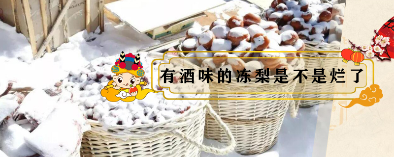 有酒味的凍梨是不是爛了