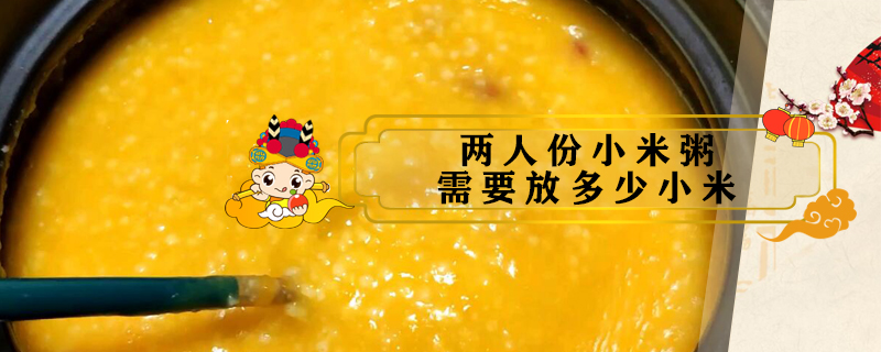 兩人份小米粥需要放多少小米