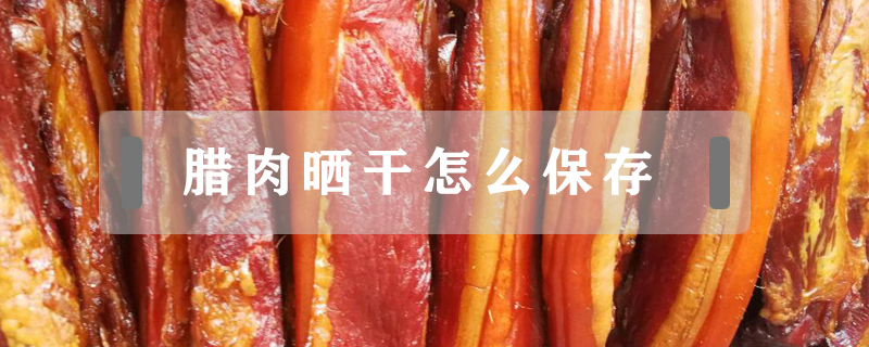 臘肉曬干怎么保存