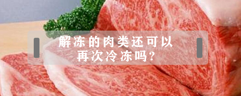 解凍的肉類還可以再次冷凍嗎?