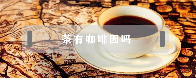 茶有咖啡因嗎