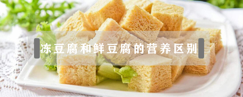 凍豆腐和鮮豆腐的營養區別