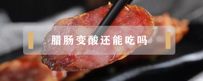臘腸變酸還能吃嗎