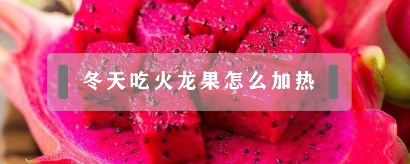 冬天吃火龍果怎么加熱