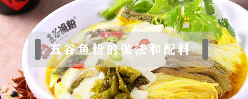 五谷魚粉的做法和配料