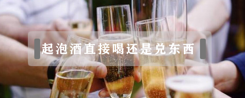 起泡酒直接喝還是兌東西