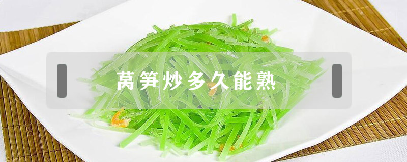 萵筍炒多久能熟