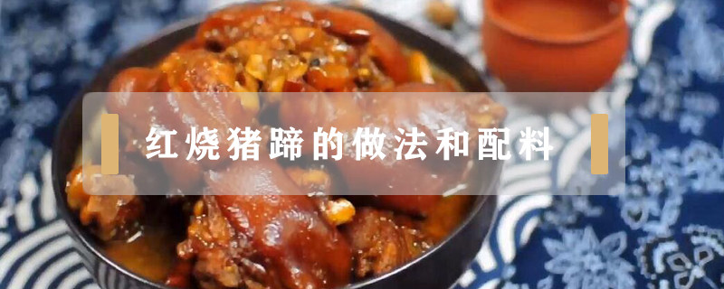 紅燒豬蹄的做法和配料