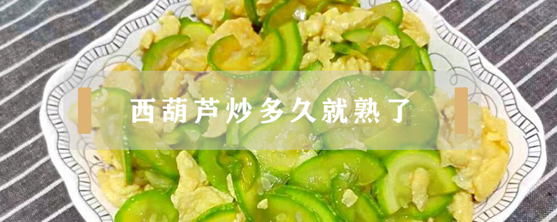 西葫蘆炒多久就熟了