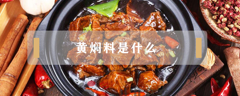 黃燜料是什么