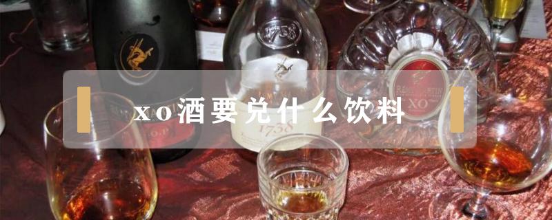 xo酒要兌什么飲料