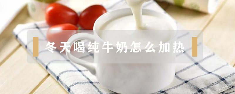 冬天喝純牛奶怎么加熱