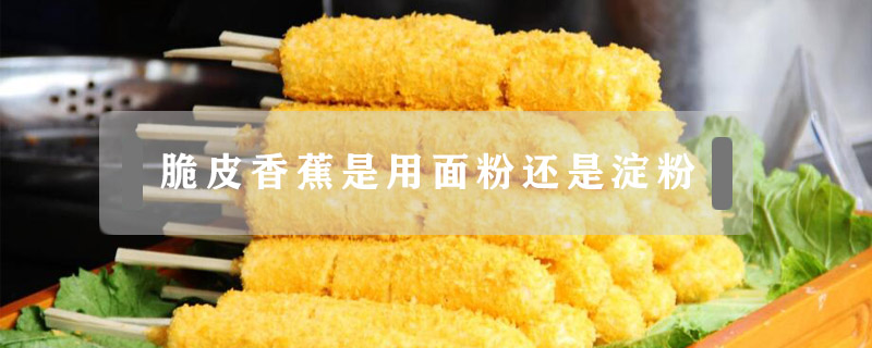 脆皮香蕉是用面粉還是淀粉