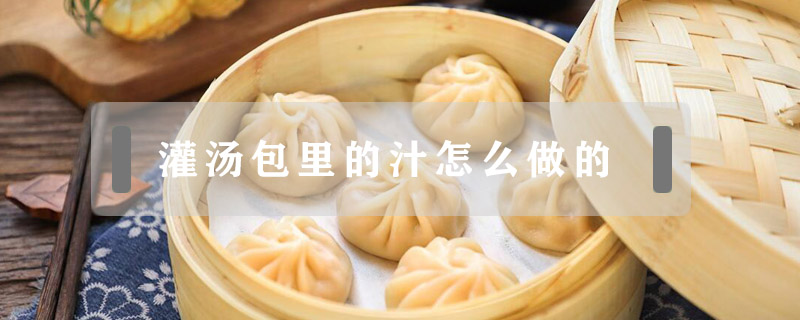 灌湯包里的汁怎么做的