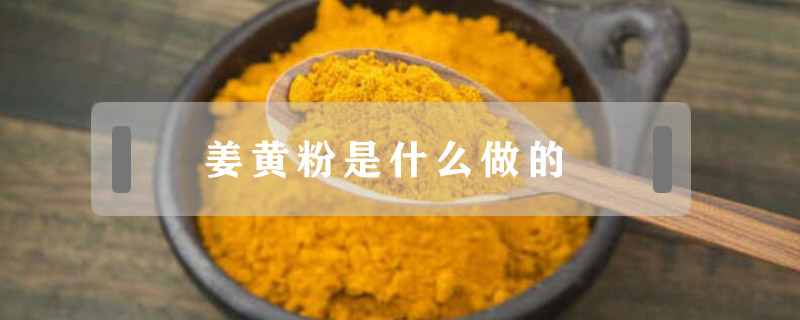 姜黃粉是什么做的