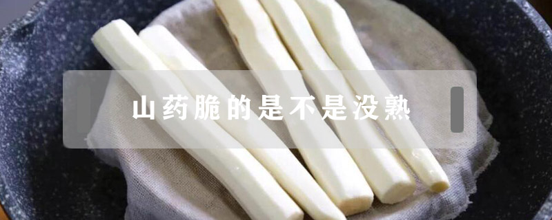 山藥脆的是不是沒(méi)熟