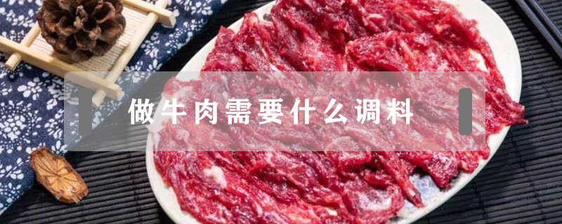 做牛肉需要什么調料
