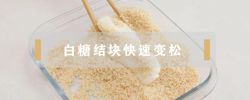 白糖結(jié)塊快速變松