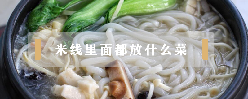 米線里面都放什么菜