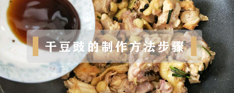 干豆豉的制作方法步驟