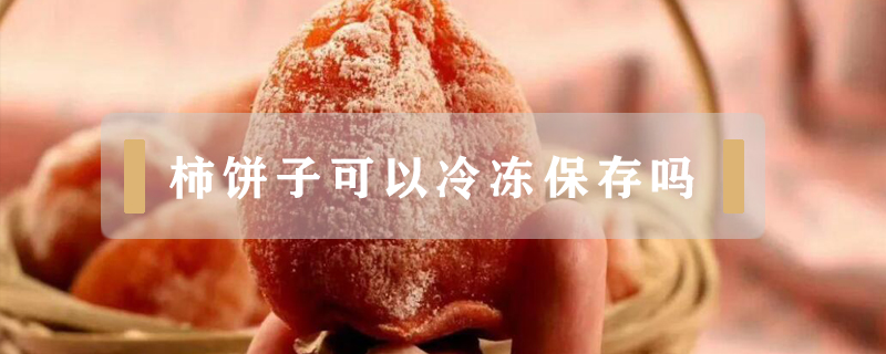 柿餅子可以冷凍保存嗎