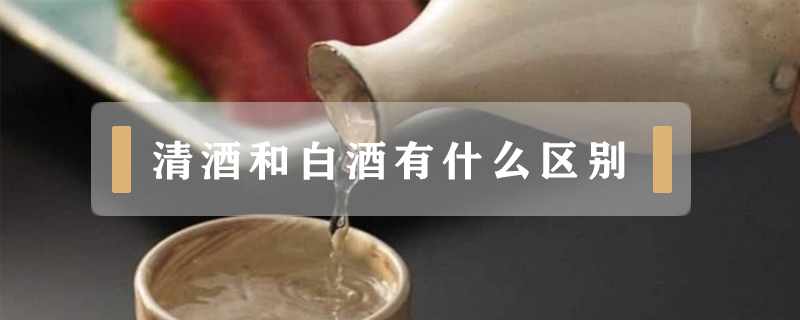 清酒和白酒有什么區別