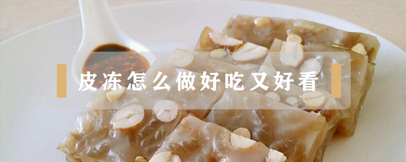 皮凍怎么做好吃又好看
