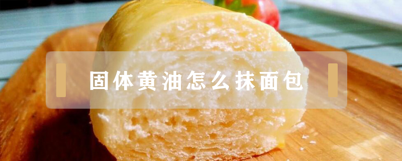 固體黃油怎么抹面包