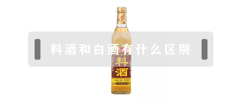 料酒和白酒有什么區別