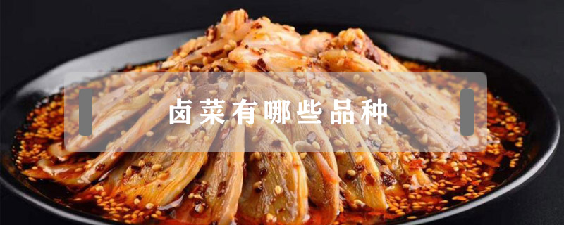 鹵菜有哪些品種