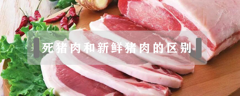 死豬肉和新鮮豬肉的區別