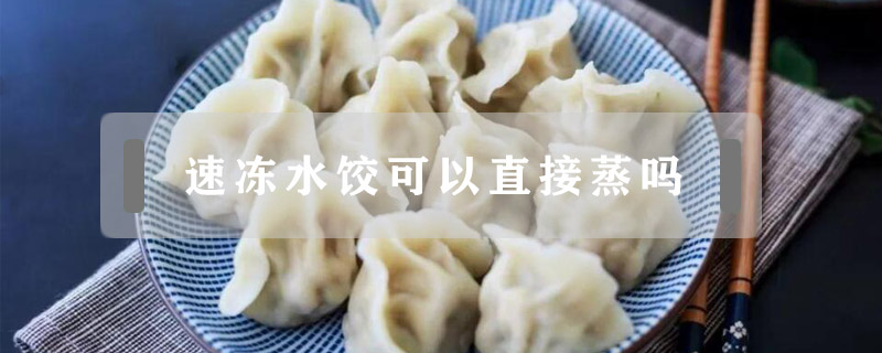 速凍水餃可以直接蒸嗎