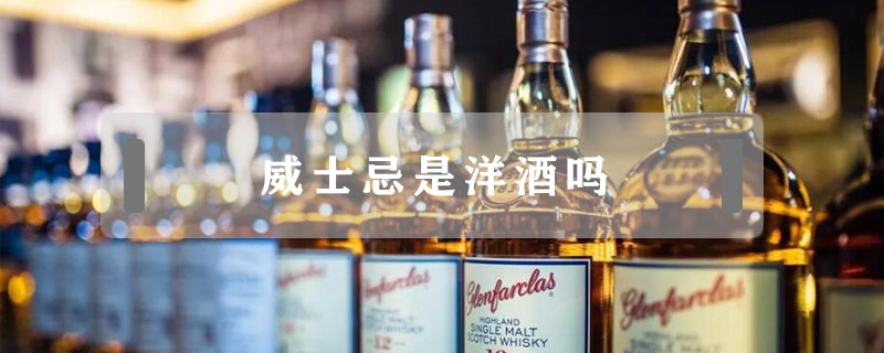 威士忌是洋酒嗎
