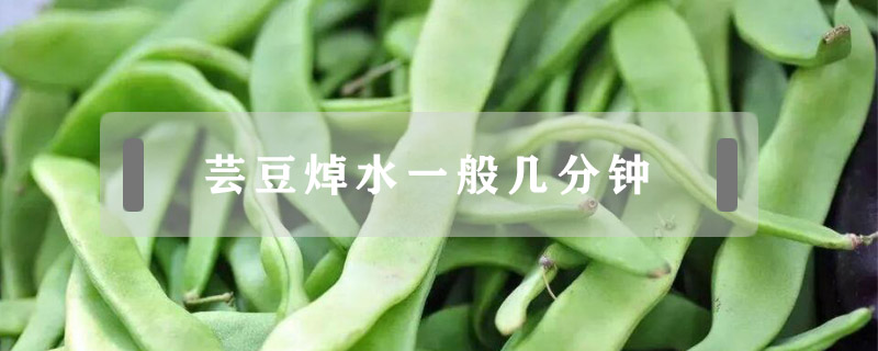 蕓豆焯水一般幾分鐘