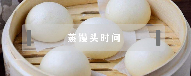蒸饅頭時間