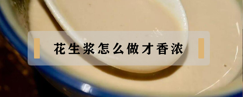 花生漿怎么做才香濃